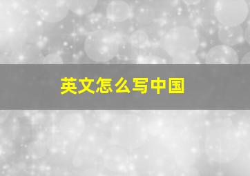 英文怎么写中国