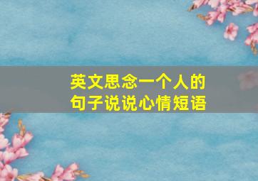 英文思念一个人的句子说说心情短语