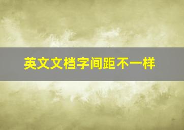 英文文档字间距不一样