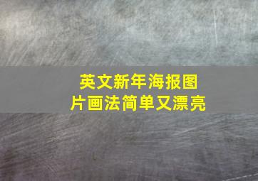 英文新年海报图片画法简单又漂亮