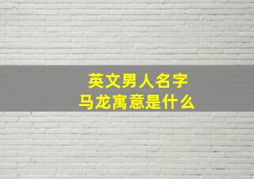 英文男人名字马龙寓意是什么