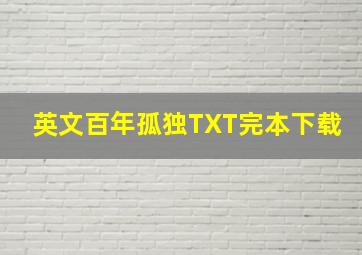 英文百年孤独TXT完本下载