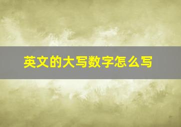 英文的大写数字怎么写