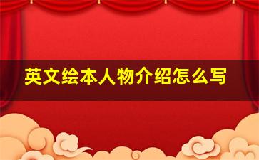 英文绘本人物介绍怎么写