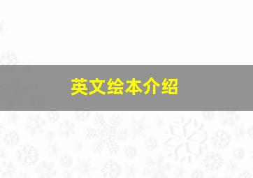 英文绘本介绍