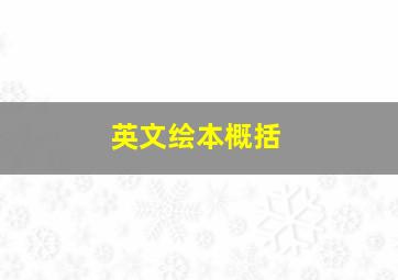 英文绘本概括