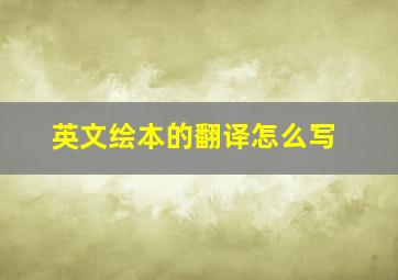 英文绘本的翻译怎么写