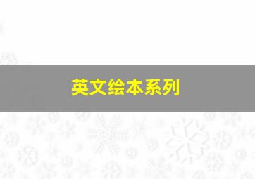 英文绘本系列