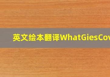 英文绘本翻译WhatGiesCover