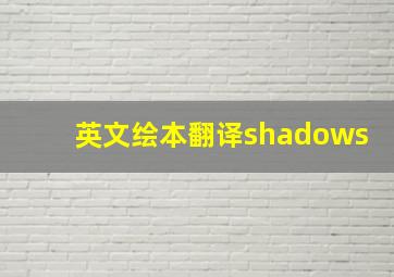 英文绘本翻译shadows