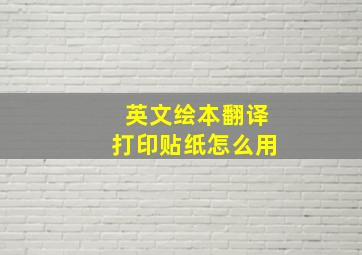 英文绘本翻译打印贴纸怎么用