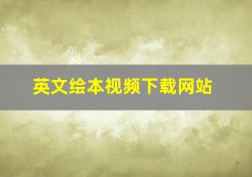 英文绘本视频下载网站