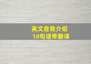 英文自我介绍10句话带翻译