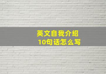 英文自我介绍10句话怎么写