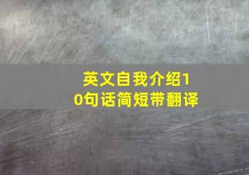 英文自我介绍10句话简短带翻译