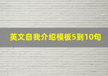 英文自我介绍模板5到10句