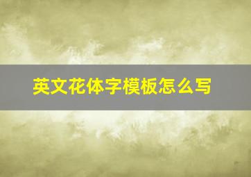 英文花体字模板怎么写