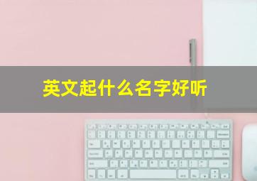 英文起什么名字好听