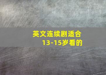 英文连续剧适合13-15岁看的