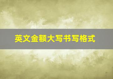 英文金额大写书写格式