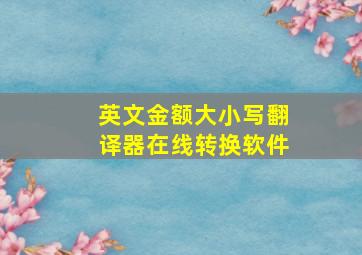 英文金额大小写翻译器在线转换软件