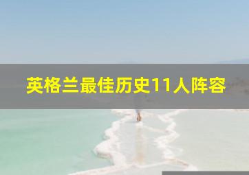 英格兰最佳历史11人阵容