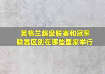 英格兰超级联赛和冠军联赛区别在哪些国家举行