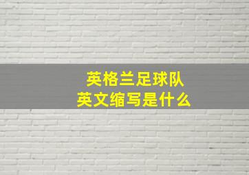 英格兰足球队英文缩写是什么