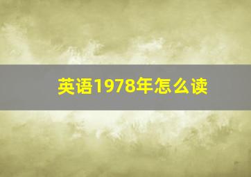 英语1978年怎么读