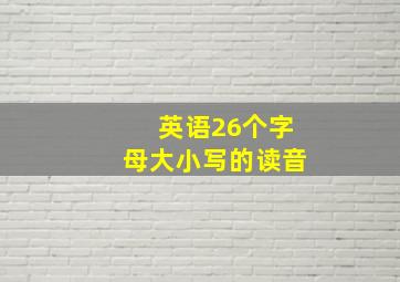 英语26个字母大小写的读音