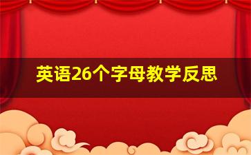 英语26个字母教学反思