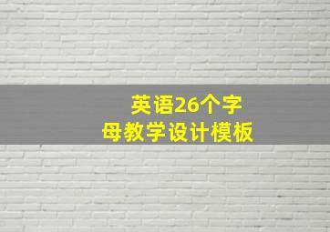 英语26个字母教学设计模板