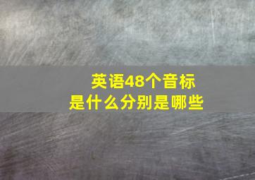 英语48个音标是什么分别是哪些