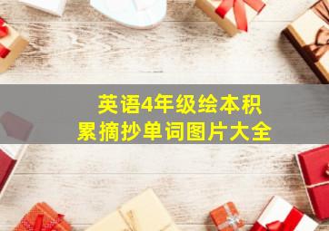 英语4年级绘本积累摘抄单词图片大全