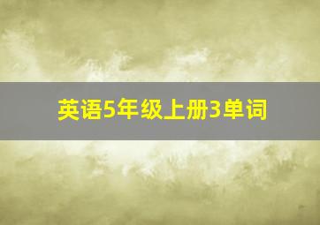 英语5年级上册3单词