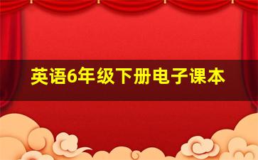 英语6年级下册电子课本