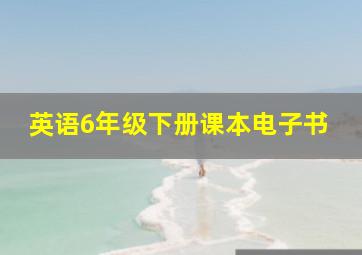 英语6年级下册课本电子书