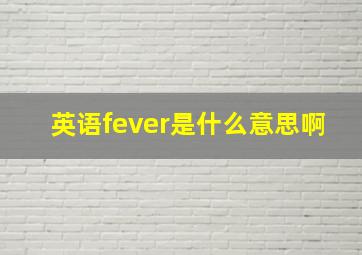 英语fever是什么意思啊