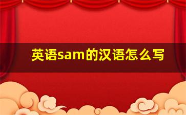 英语sam的汉语怎么写