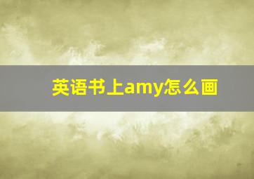 英语书上amy怎么画