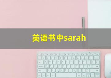 英语书中sarah