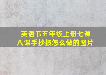 英语书五年级上册七课八课手抄报怎么做的图片