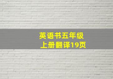 英语书五年级上册翻译19页