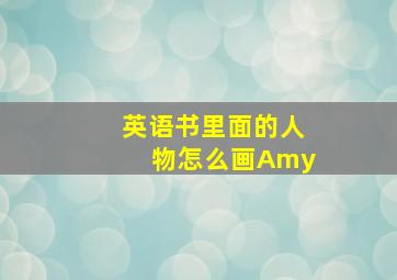 英语书里面的人物怎么画Amy