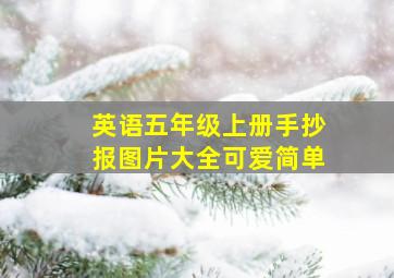 英语五年级上册手抄报图片大全可爱简单