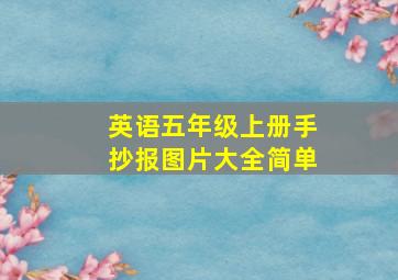 英语五年级上册手抄报图片大全简单