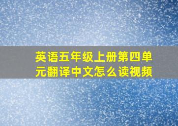 英语五年级上册第四单元翻译中文怎么读视频