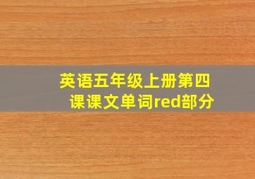 英语五年级上册第四课课文单词red部分