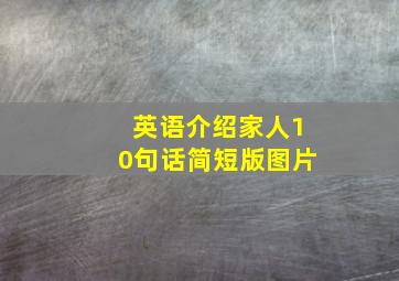 英语介绍家人10句话简短版图片