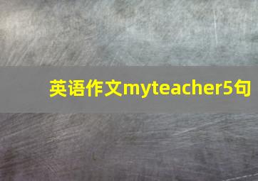 英语作文myteacher5句